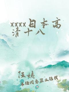 xxxx日本高清十八