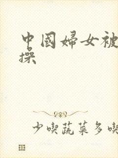 中国妇女被黑人操