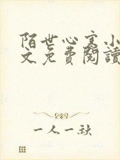 陌世心寒小说全文免费阅读