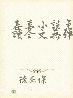 春喜小说免费阅读全文无弹窗