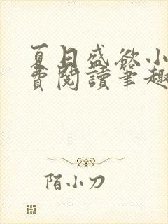 夏日盛欲小说免费阅读笔趣阁无弹窗