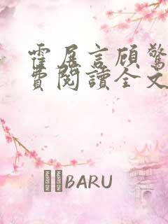 霍展言顾惊声免费阅读全文小说