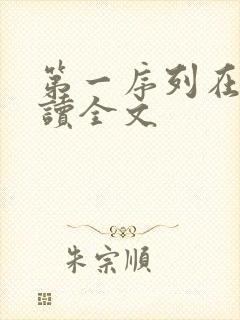 第一序列在线阅读全文
