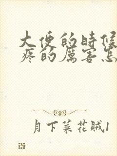 大便的时候肚子疼的厉害怎么回事