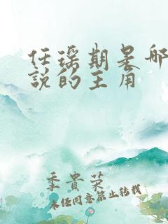 任瑶期是哪部小说的主角