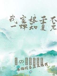 我家娘子不对劲一蝉知夏免费完整小说