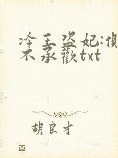 冷王盗妃:侧妃不承欢txt