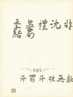 季晏礼沈非璃大结局