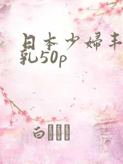 日本少妇丰满大乳50p