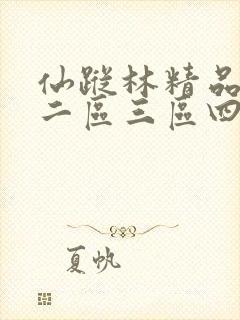 仙踪林精品一区二区三区四区在线观