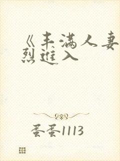 《丰满人妻被猛烈进入