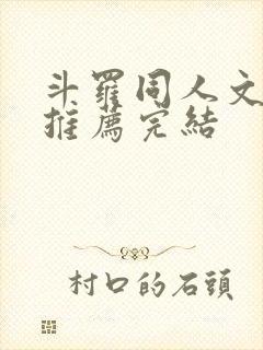 斗罗同人文小说推荐完结