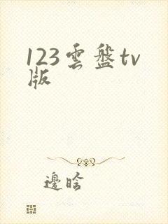 123云盘tv版