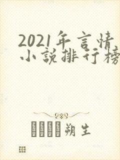 2021年言情小说排行榜前十最受欢迎