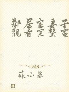 邻居家妻子在线观看完整电视剧免费