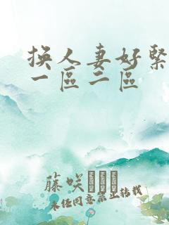 换人妻好紧4p一区二区