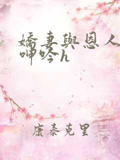 娇妻与恩人卧室呻吟h