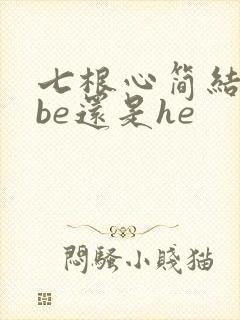 七根心简结局是be还是he
