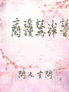 宋瑶枝小说免费阅读无弹窗最新章节