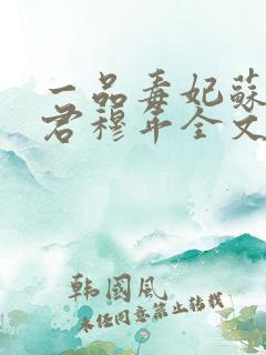 一品毒妃苏子余君穆年全文免费阅读