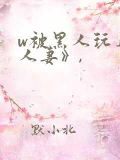 w被黑人玩弄的人妻》,