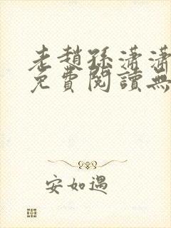 老赵孙潇潇小说免费阅读无弹窗全文