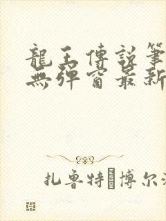 龙王传说笔趣阁无弹窗最新章节