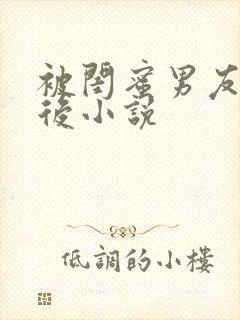 被闺蜜男友错认后小说