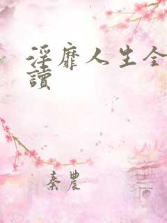 淫靡人生全文阅读