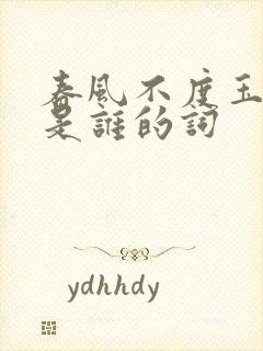 春风不度玉门关是谁的词