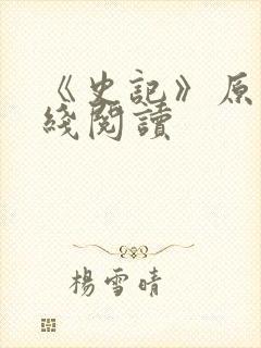 《史记》原文在线阅读