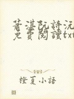 萧湛阮诗沅全文免费阅读txt