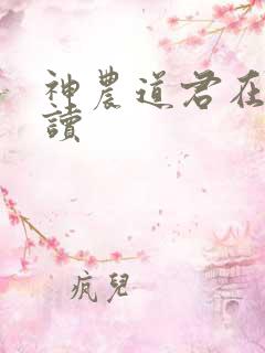 神农道君在线阅读