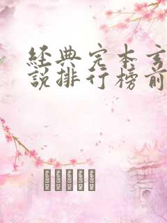 经典完本玄幻小说排行榜前十名