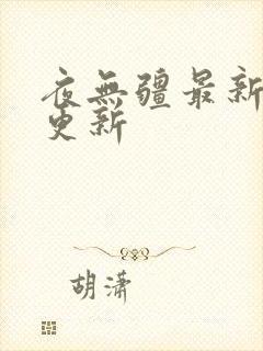 夜无疆最新章节更新
