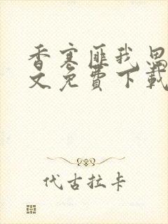 香寒匪我思存全文免费下载