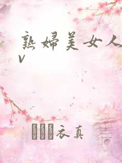 熟妇美女人妻av