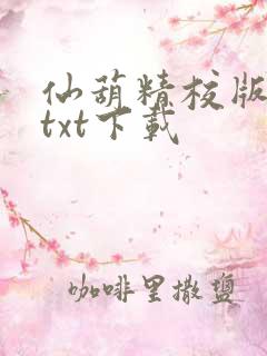 仙葫精校版小说txt下载