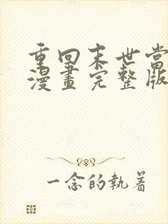 重回末世当大佬漫画完整版免费阅读