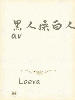 黑人操白人姑娘av