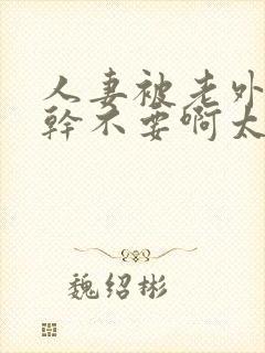 人妻被老外黑人干不要啊太大干痛小说