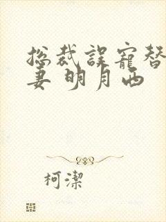 总裁误宠替身甜妻 明月西