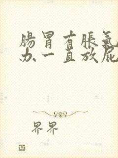 肠胃有胀气怎么办一直放屁