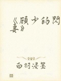 《顾少的闪婚宠妻》