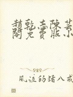 赵乾志陈芸笔趣阁免费版小说