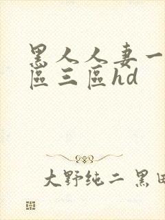 黑人人妻一区二区三区hd