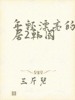 年轻漂亮的女邻居2韩国