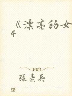 《漂亮的女邻居4