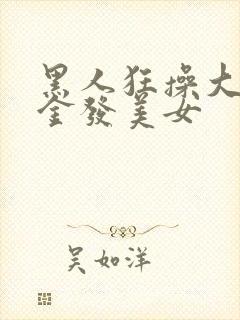 黑人狂操大屁股金发美女