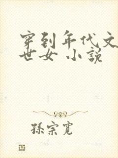 穿到年代文的末世女 小说